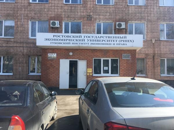 В Гуково и Миллерово «заминировали» РГЭУ (РИНХ)