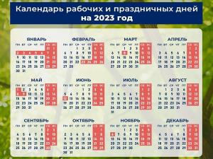 Министерство труда России утвердило выходные и праздники в 2023 году