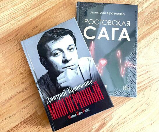 Стихи дмитрия кравченко любить. Ростовская сага Кравченко. Роман Ростовская сага. Ростовская сага книга Кравченко.