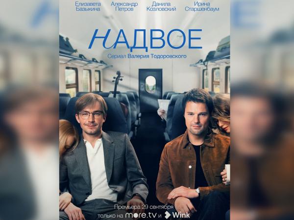 Измены и перемены: Данила Козловский и Александр Петров в сериале «Надвое» на Wink и more.tv