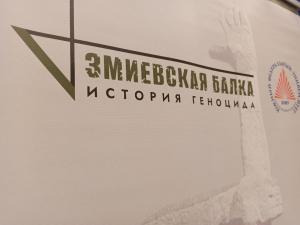 В Ростове состоялся международный форум, посвященный геноциду в Змиевской балке