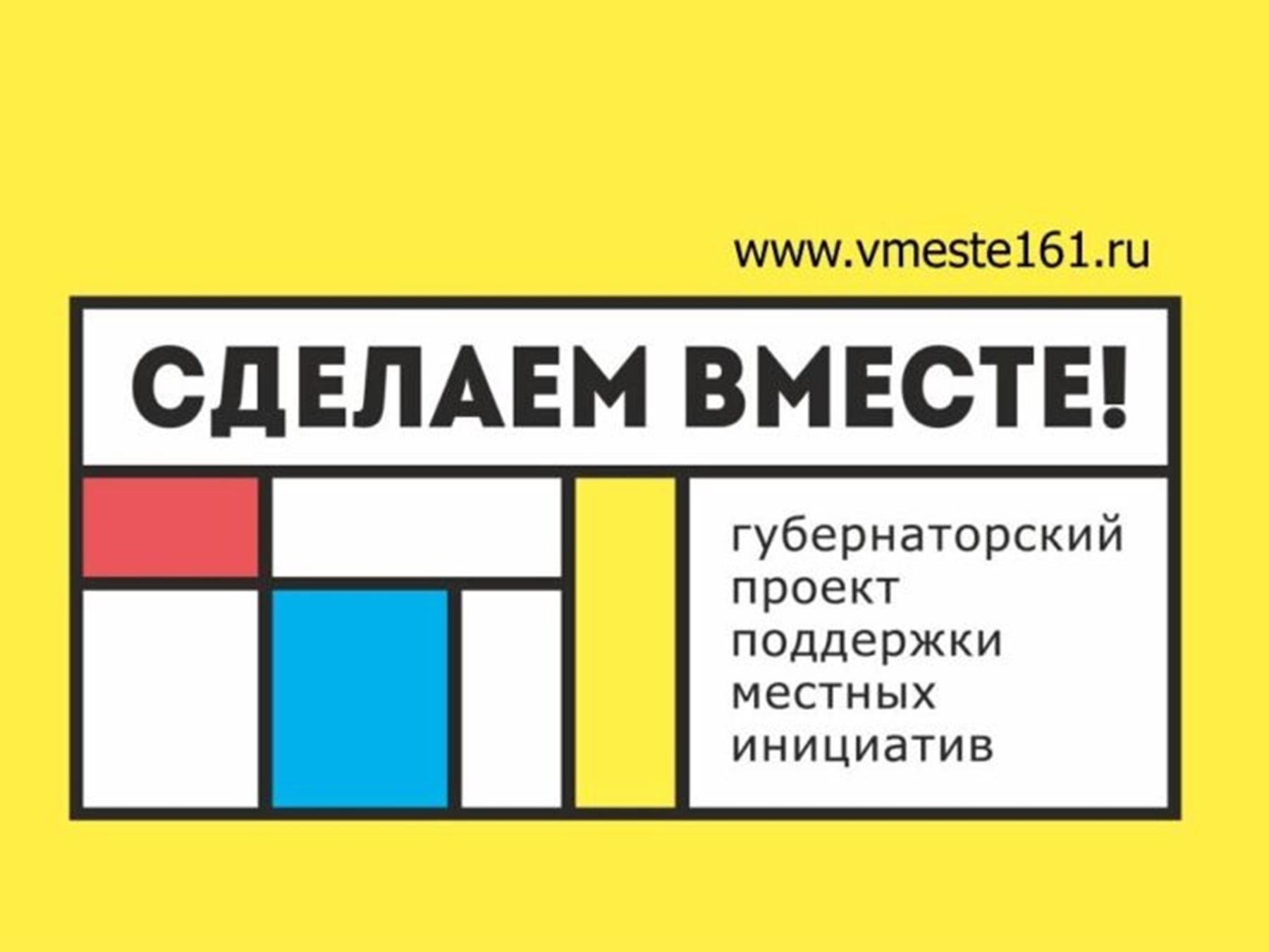 Губернаторский проект сделаем вместе