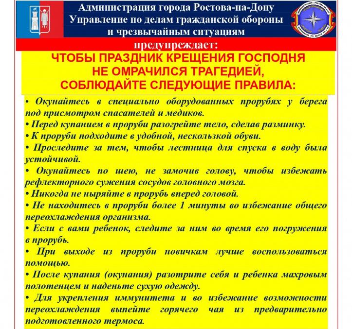 Перед Крещением жителям Ростова напомнили о правилах купания в проруби