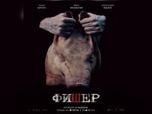 Wink и more.tv представили тизерный ролик сериала «Фишер» с Иваном Янковским и Сашей Бортич в главных ролях