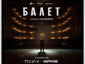 Премьера трейлера сериала «Балет» из линейки Wink Originals