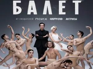 Названа дата сериала Балет