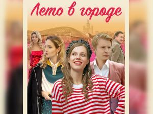 «Лето в городе» продолжается: Wink покажет романтический комедийный сериал в первый день осени