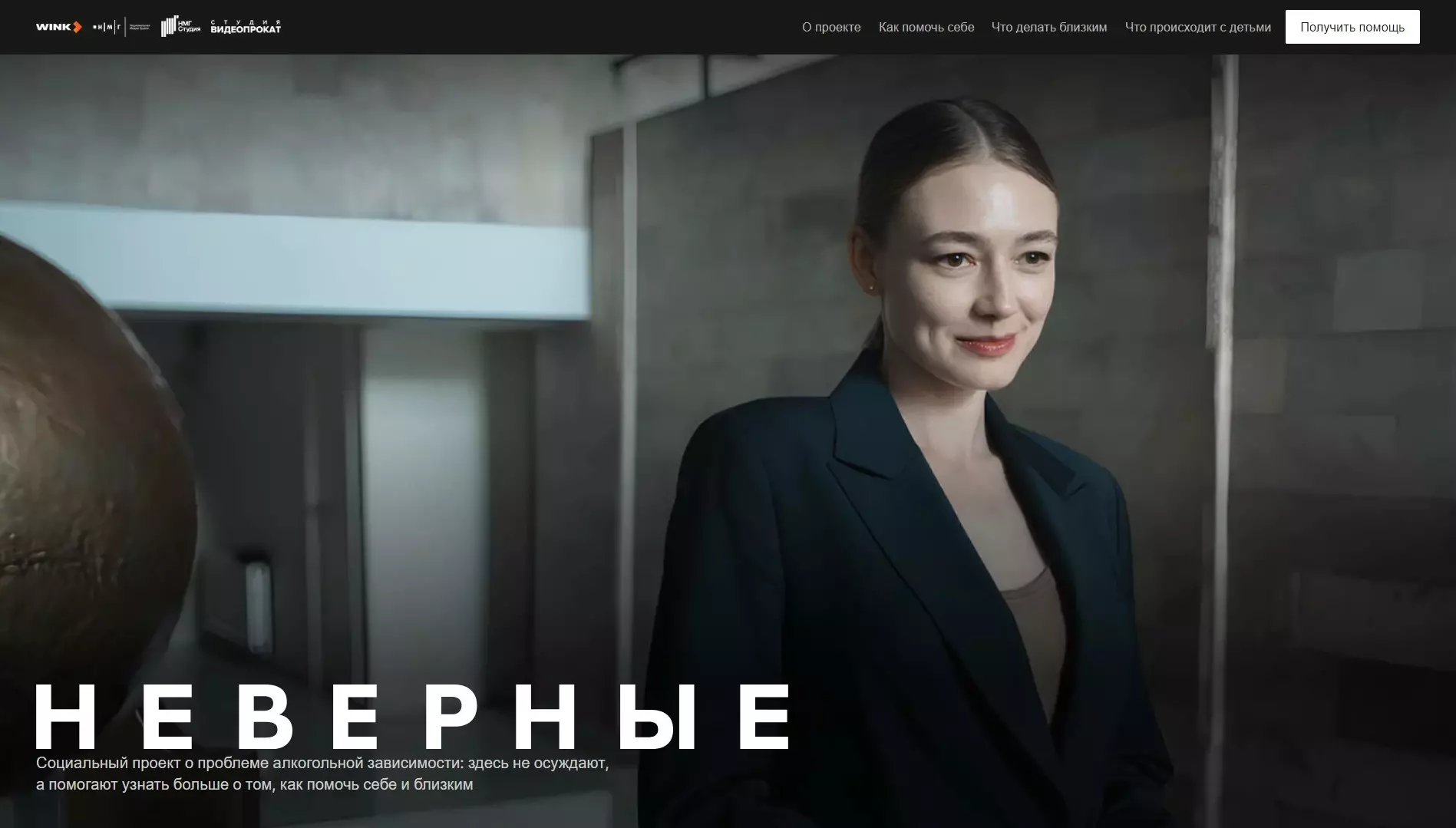 Не только в кино: создатели сериала «Неверные» от Wink.ru запустили  социальный проект о проблеме алкогольной зависимости » DonDay - новости  Ростова-на-Дону. Происшествия, события, новости бизнеса, политики, культуры  и спорта.