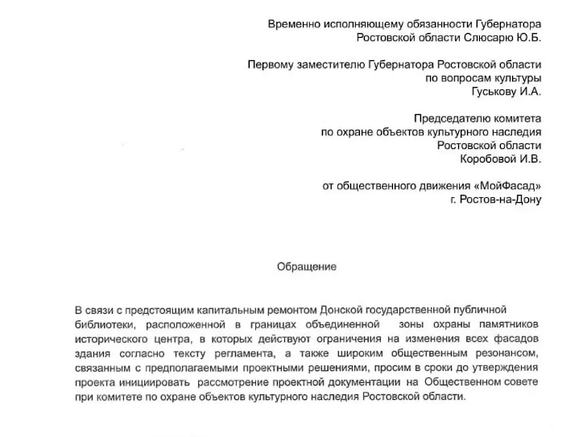 Ростовские градозащитники просят Юрия Слюсаря спасти фасад публичной библиотеки