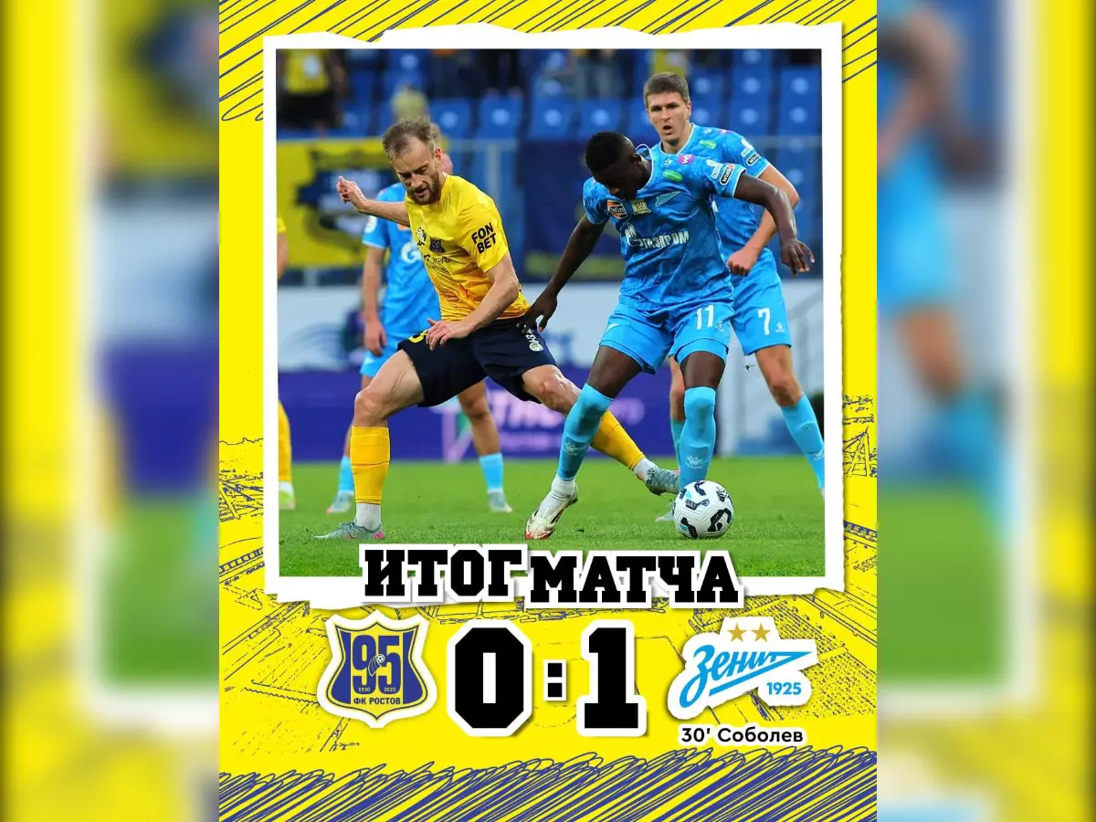 ФК «Ростов» уступил «Зениту» в матче со счетом 0:1