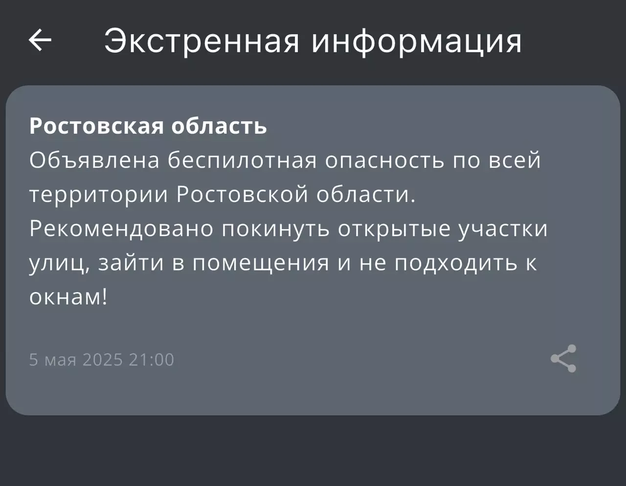 На территории Ростовской области 5 мая объявлена беспилотная опасность