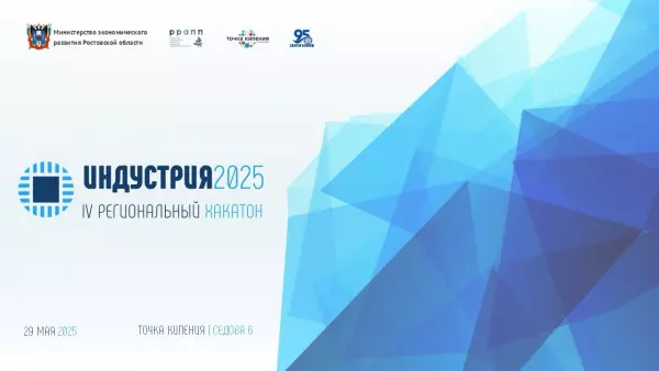 В Ростове-на-Дону пройдет IV региональный хакатон «ИНДУСТРИЯ 2025»
