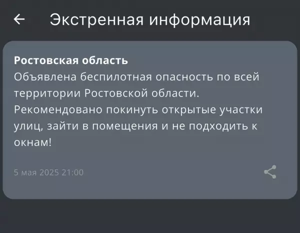 На территории Ростовской области 5 мая объявлена беспилотная опасность