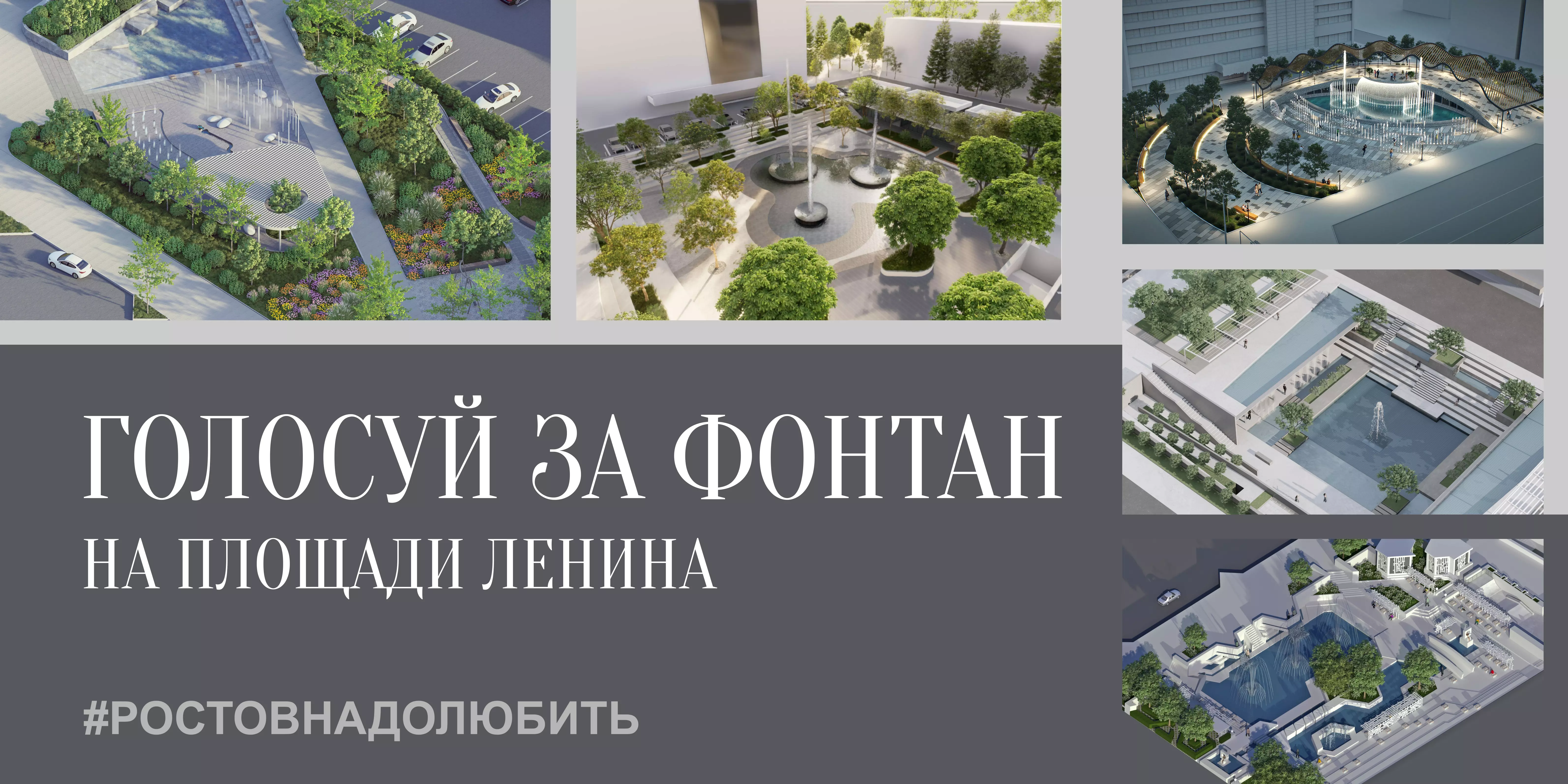 Более трех тысяч ростовчан проголосовали за благоустройство фонтана перед гостиницей «Амакс»