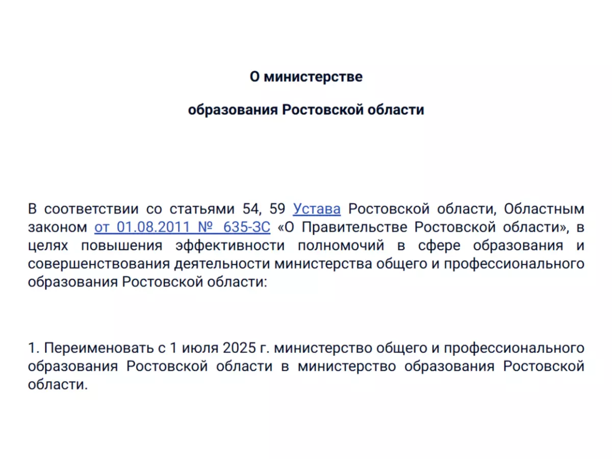Министерство общего и профильного образования Ростовской области решили переименовать