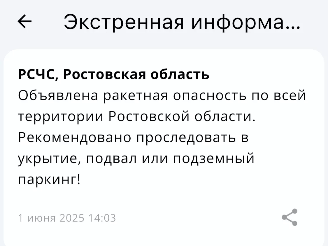 Ракетную опасность объявили на территории Ростовской области