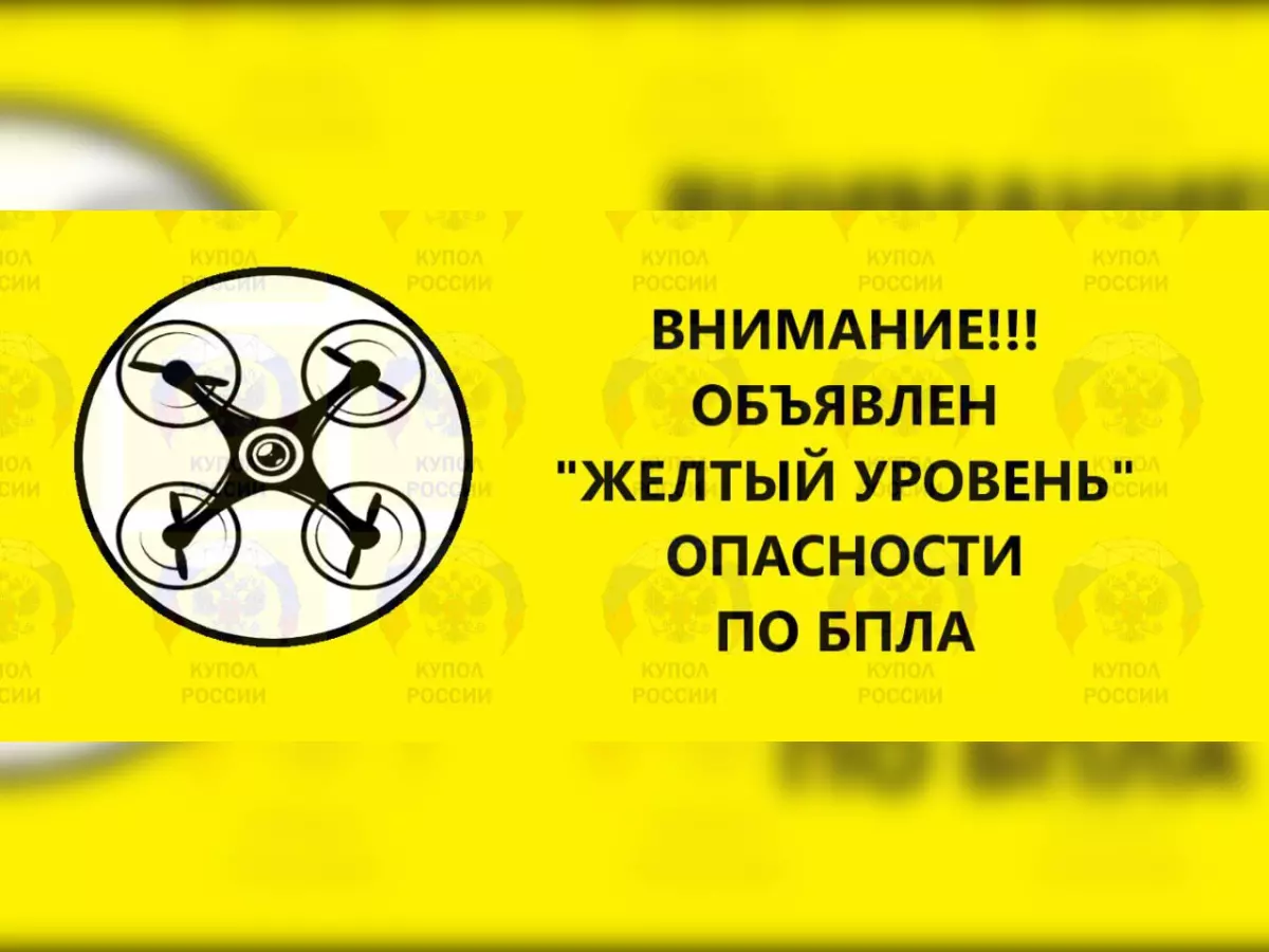 В Ростовской области объявлен желтый уровень опасности из-за атаки беспилотников