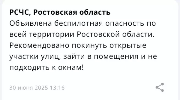В Ростовской области объявили беспилотную опасность днем 30 июня