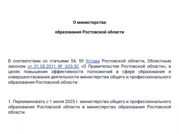 Министерство общего и профильного образования Ростовской области решили переименовать