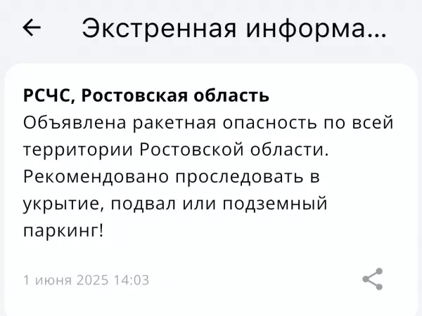 Ракетную опасность объявили на территории Ростовской области