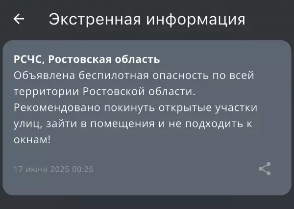 В Ростовской области 17 июня объявили беспилотную опасность