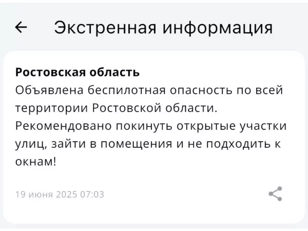 Беспилотную опасность по Ростовской области объявили 19 июня
