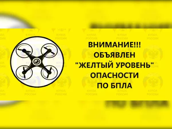 В Ростовской области объявлен желтый уровень опасности из-за атаки беспилотников