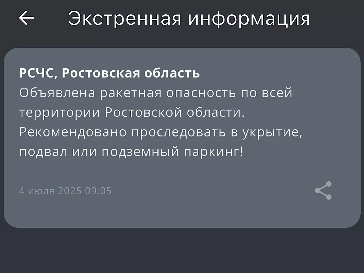 Ракетная опасность объявлена в Ростовской области утром 4 июля