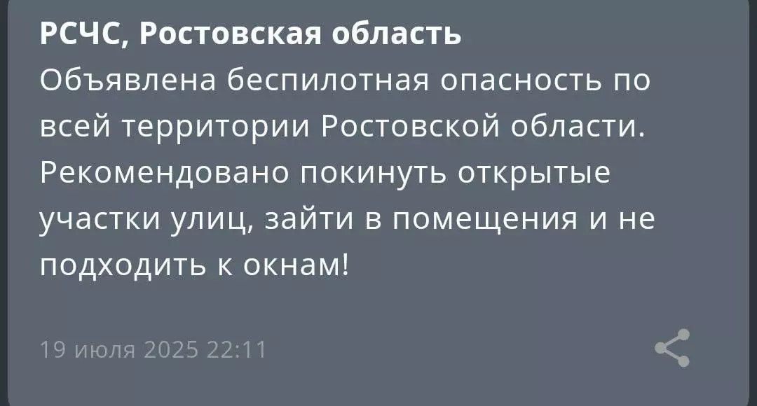 Беспилотную опасность объявили в Ростовской области 19 июля