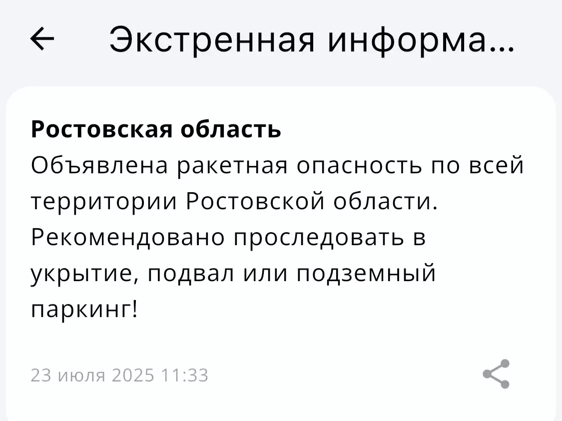 В Ростовской области днем 23 июля объявили ракетную опасность