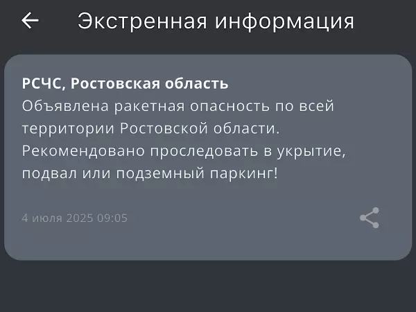 Ракетная опасность объявлена в Ростовской области утром 4 июля