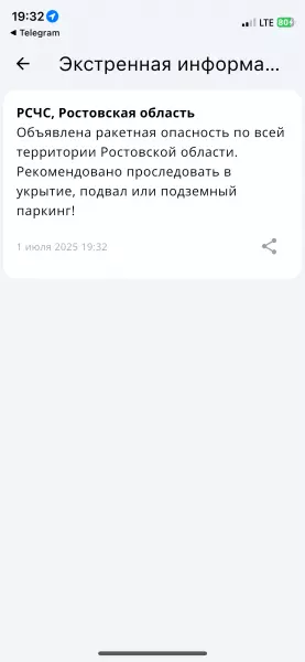 Ракетную опасность объявили вечером 1 июля в Ростовской области