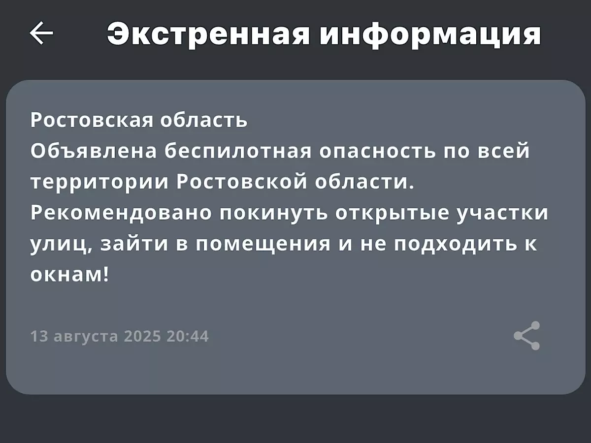 В Ростовской области объявили беспилотную опасность 13 августа