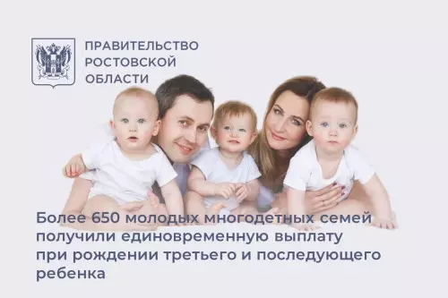 После рождения третьего ребенка более 650 семей Дона получили единовременную выплату