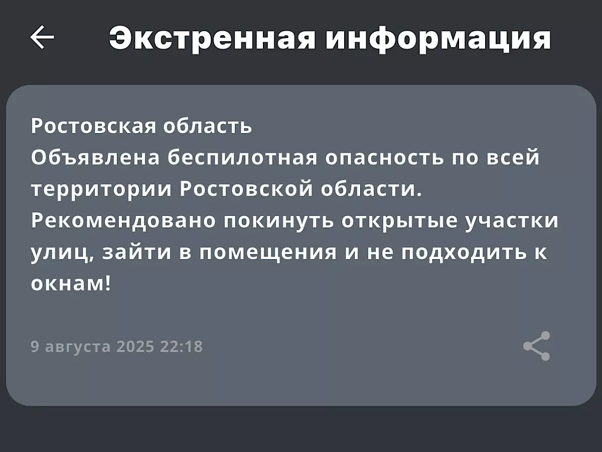 Беспилотная опасность объявлена в Ростовской области 9 августа