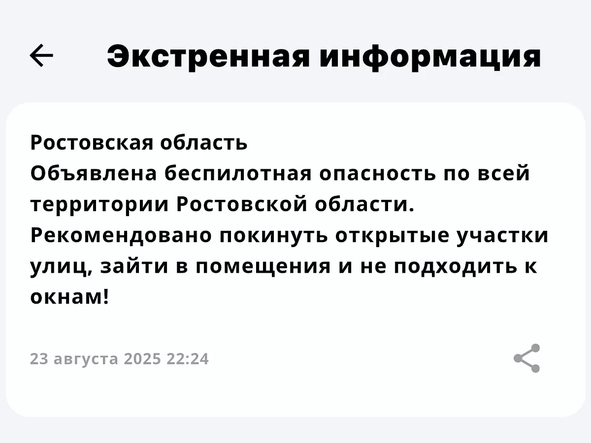 В Ростовской области объявили беспилотную опасность 23 августа