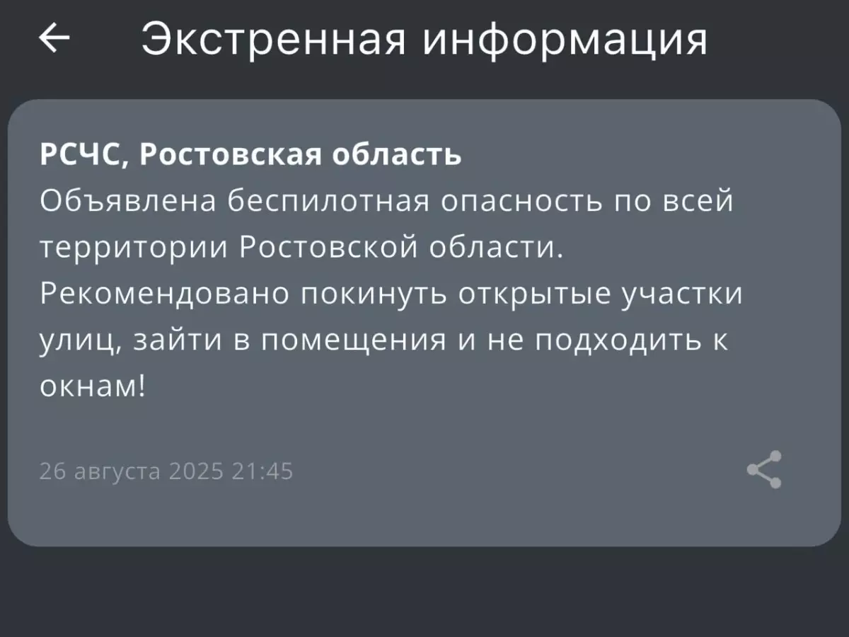 Беспилотная опасность объявлена в Ростовской области 26 августа