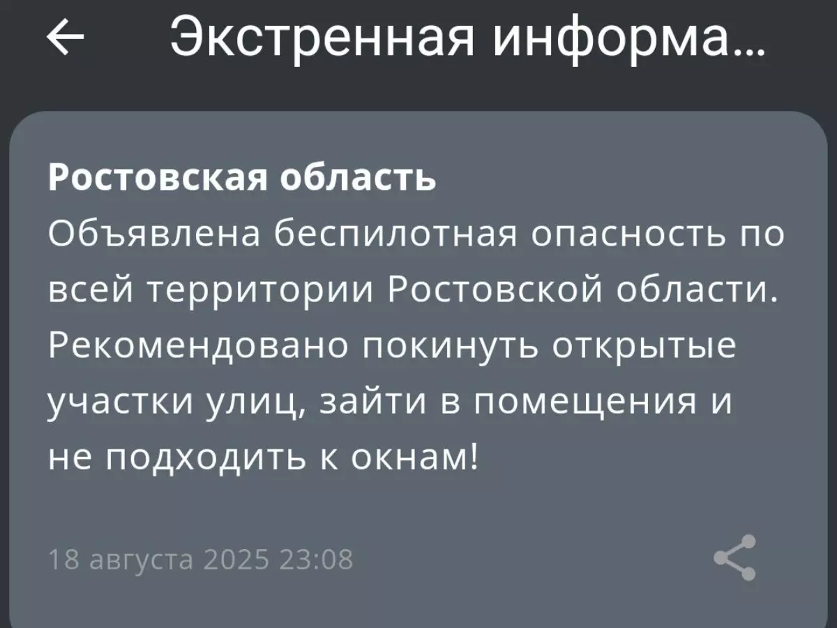 Беспилотная опасность объявлена в Ростовской области 18 августа