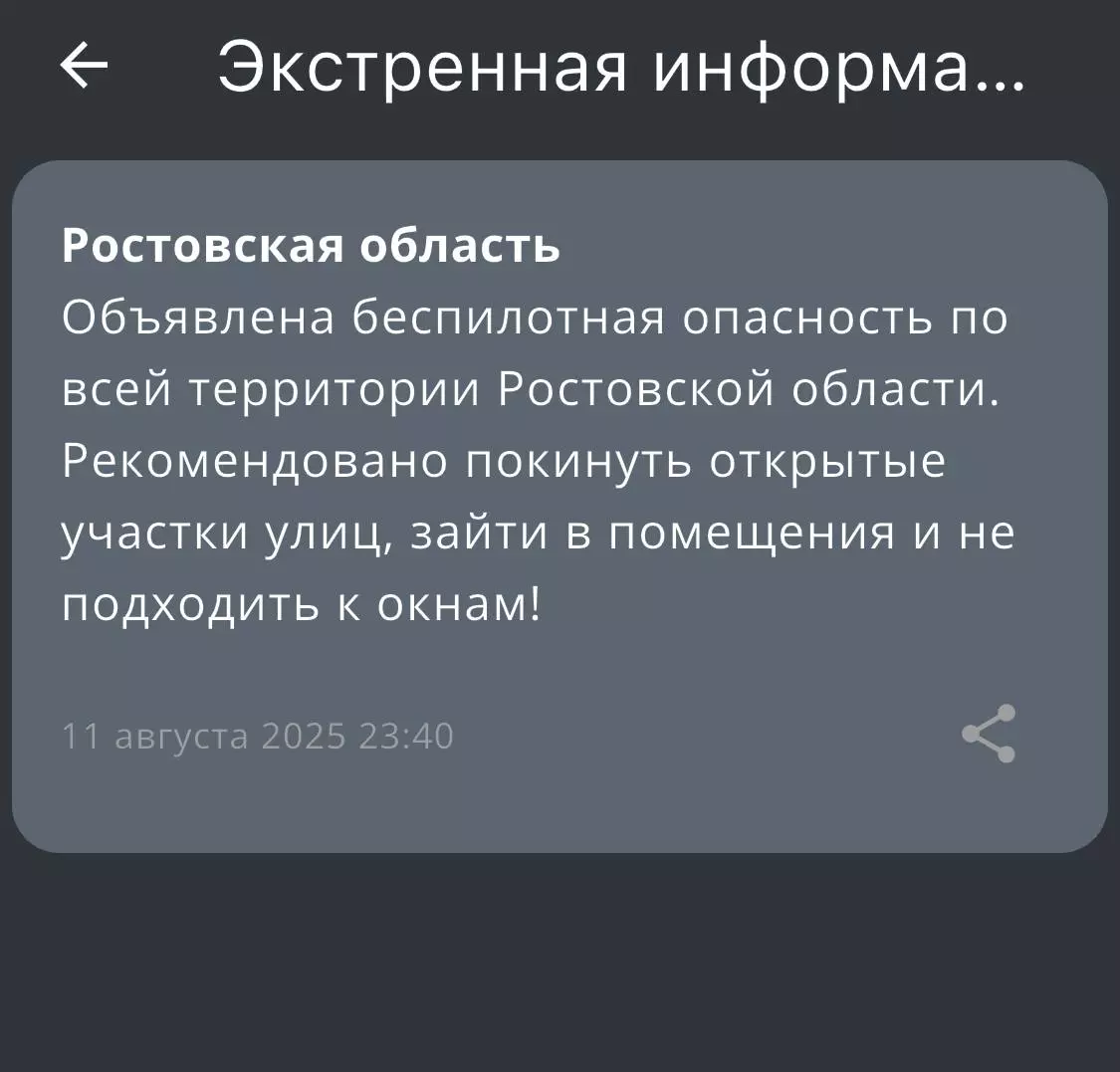Ночью 11 августа в Ростовской области объявили беспилотную опасность