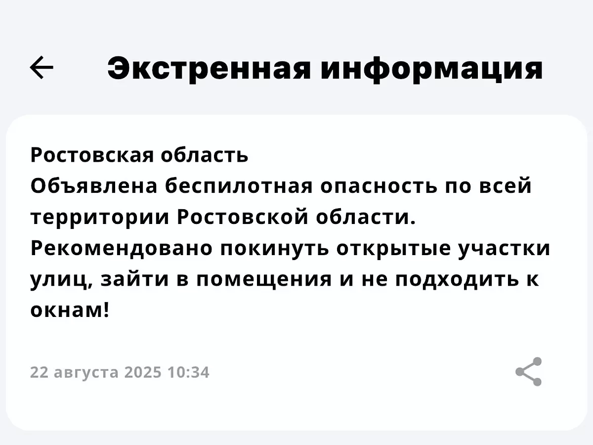 Беспилотная опасность объявлена в Ростовской области утром 22 августа