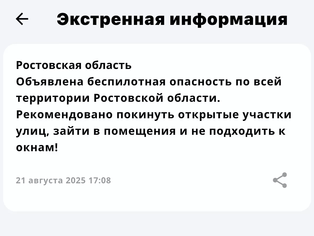 В Ростовской области объявили беспилотною опасность вечером 21 августа