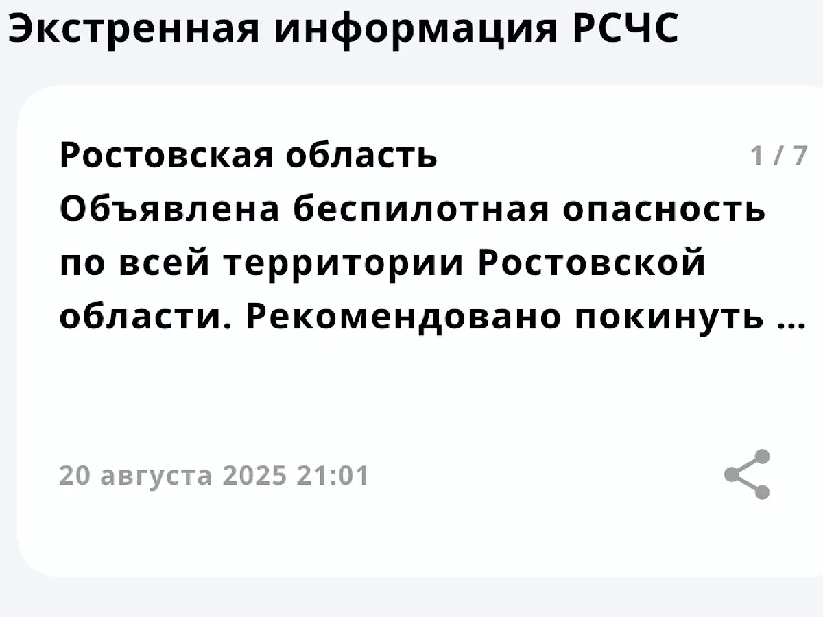 Беспилотная опасность объявлена в Ростовской области 20 августа
