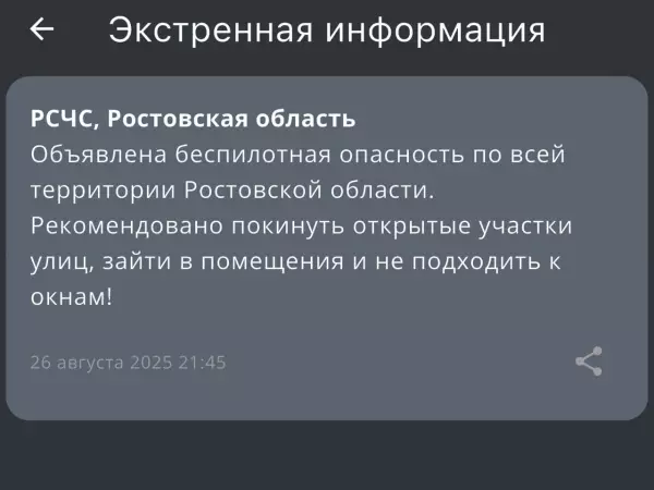 Фото к материалу: Беспилотная опасность объявлена в Ростовской области 26 августа