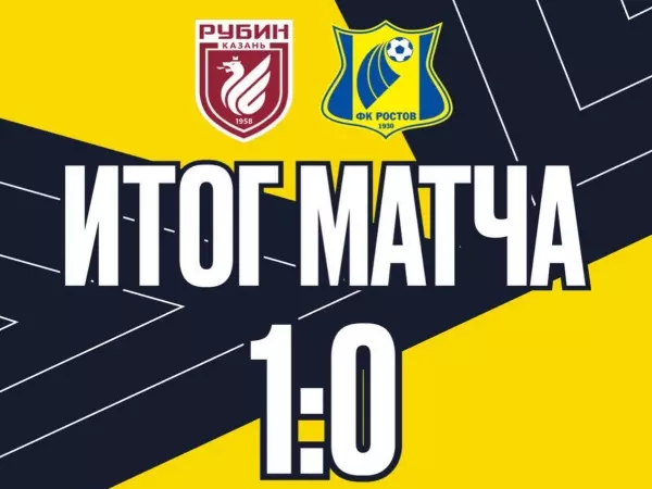 Фото к материалу: ФК «Ростов» проиграл «Рубину» в 5-м туре РПЛ