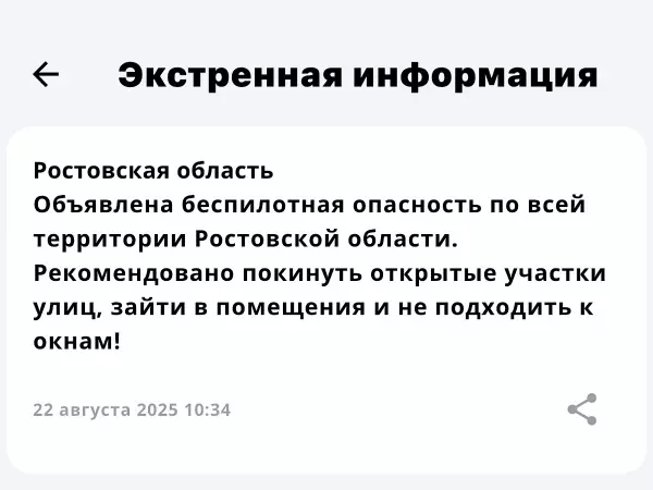 Фото к материалу: Беспилотная опасность объявлена в Ростовской области утром 22 августа