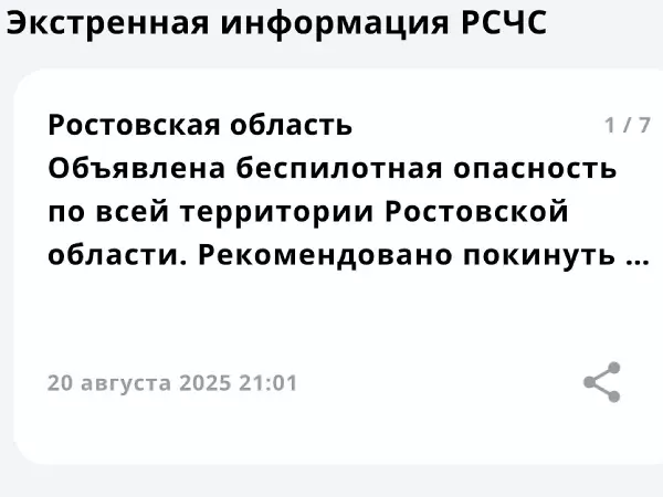 Фото к материалу: Беспилотная опасность объявлена в Ростовской области 20 августа