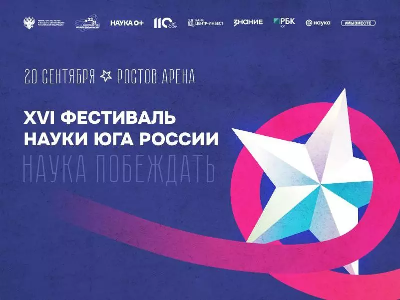 В Ростове пройдет XVI фестиваль науки Юга России