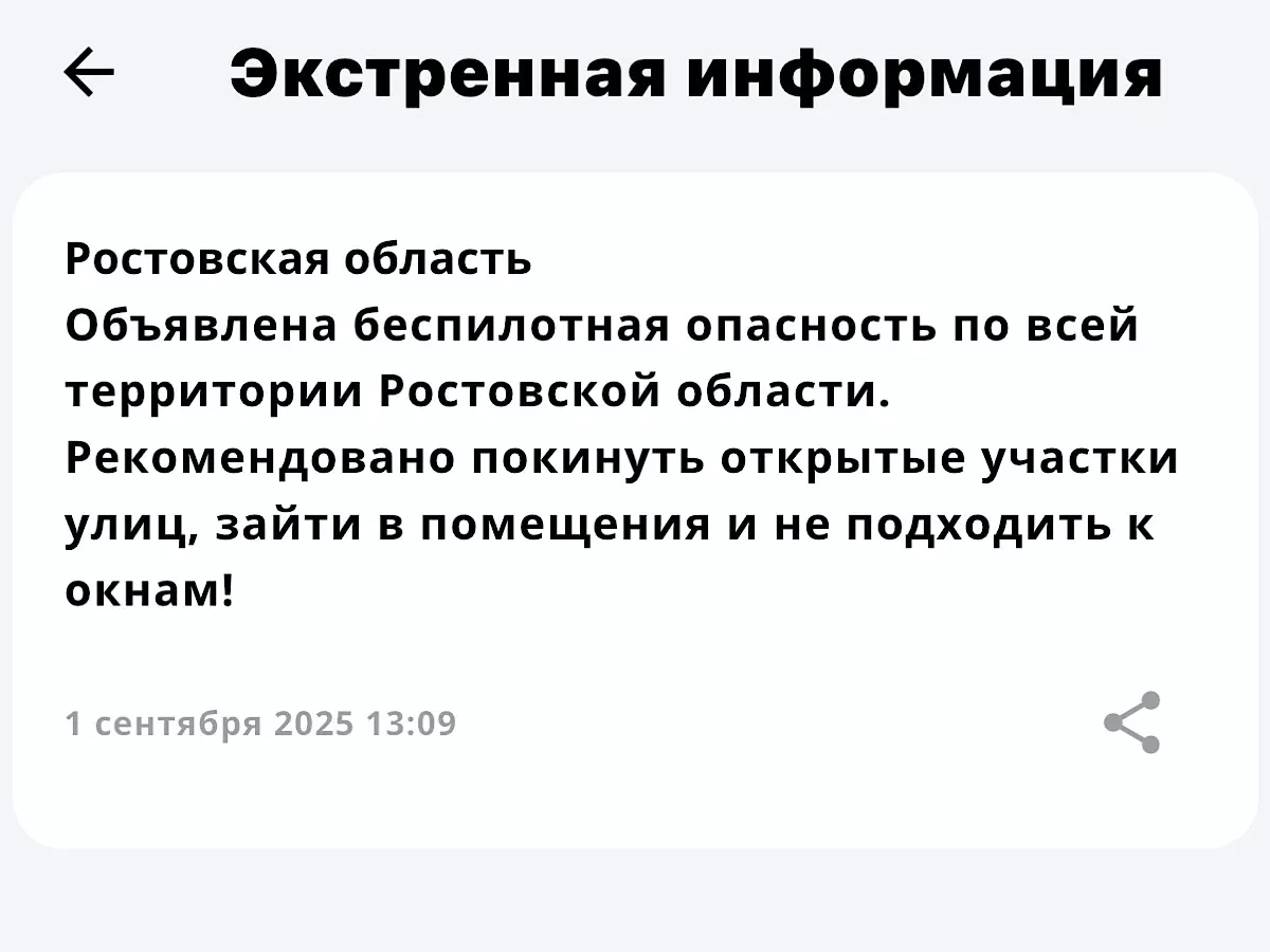 В Ростовской области объявили беспилотную опасность в День знаний