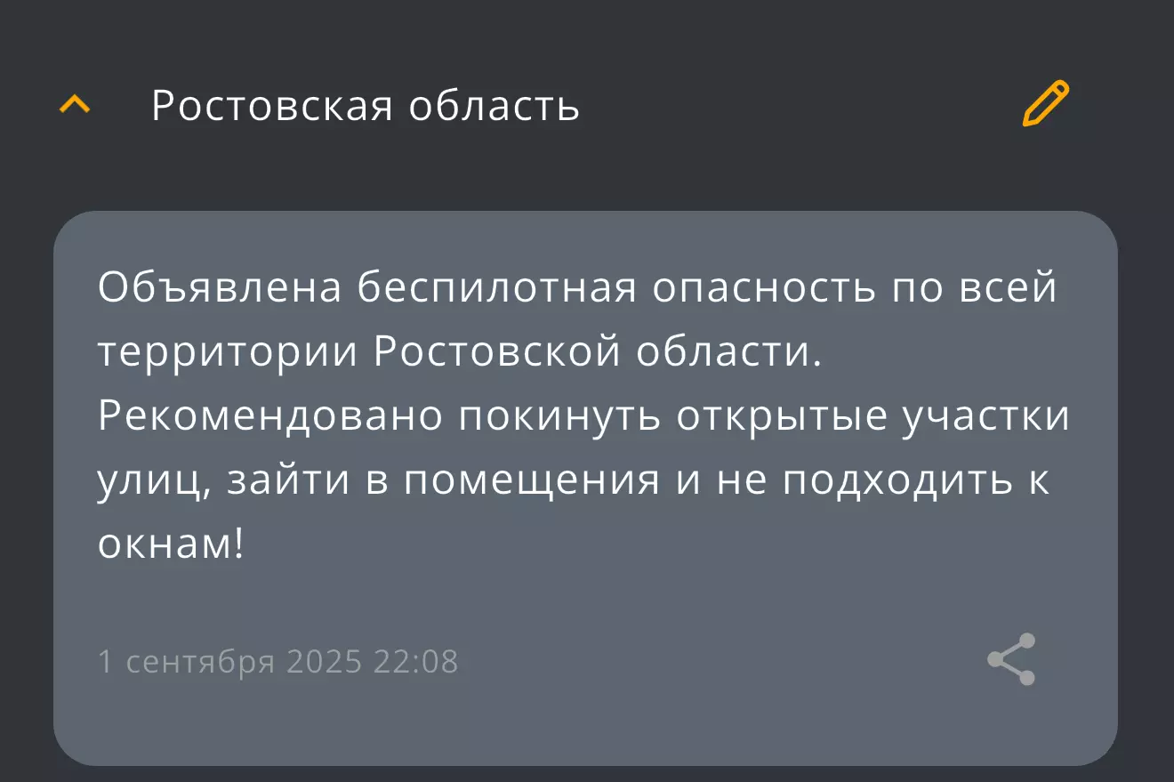В Ростовской области второй раз за сутки объявлена беспилотная опасность