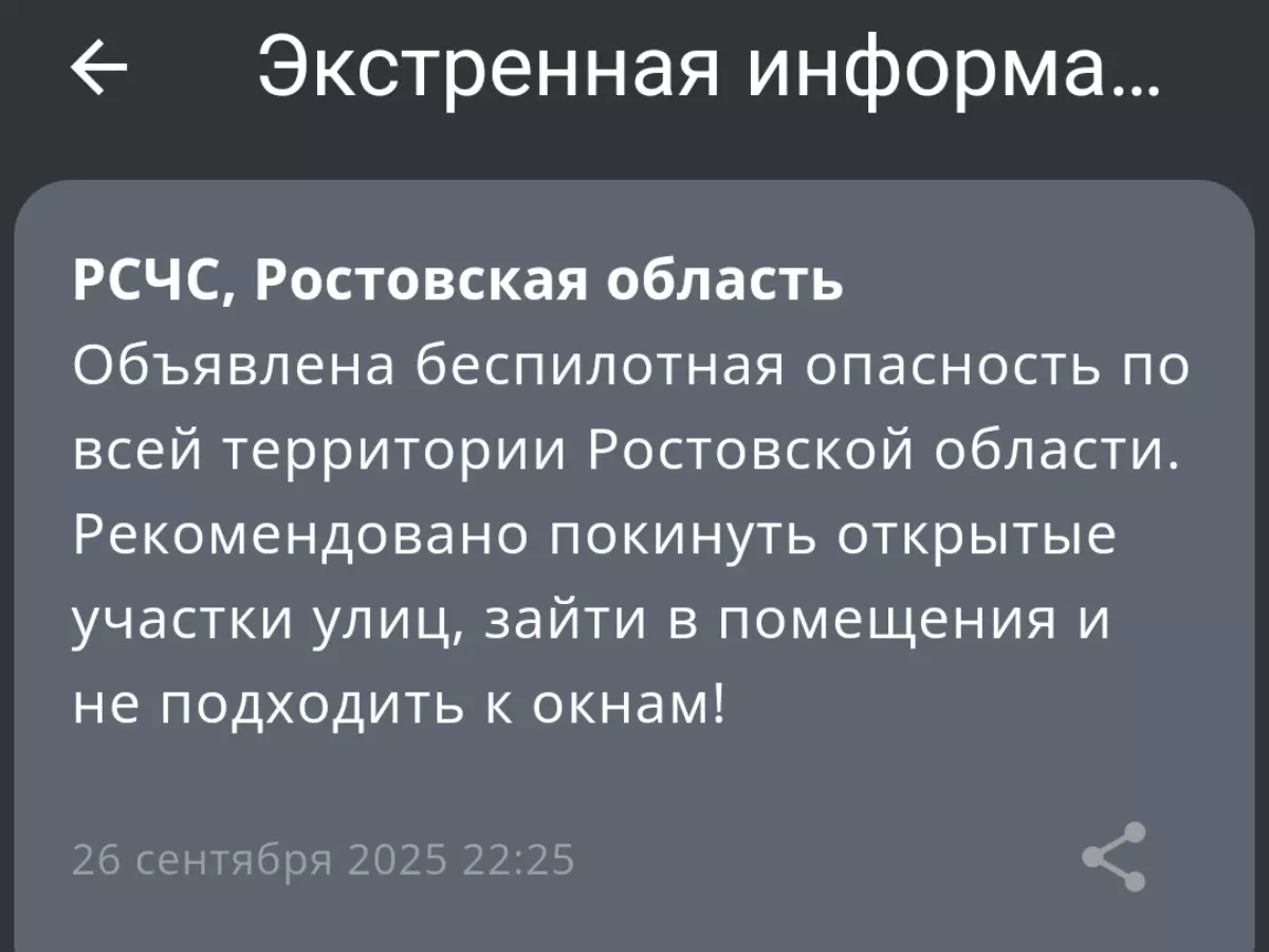 Беспилотная опасность объявлена в Ростовской области 26 сентября
